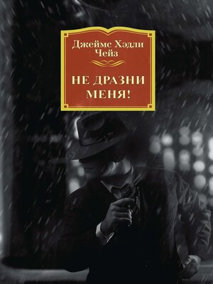 cover image of Не дразни меня!